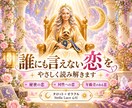 誰にも言えない恋のお悩みに静かに寄り添います 不倫・同性への恋・年齢差など複雑な想いを読み解きます イメージ1