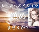 夫、妻にイライラする・嫌いを無くす方法を教えます 夫、妻との関係を変えたい方解決方法をお伝えします イメージ1