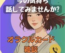 1人で悩まないで下さい⭐︎お話聞きます オラクルで自分の心と向き合う時間へ イメージ1