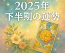 2025年下半期の運勢タロットで占います ✨折り返し地点、タロットの力を借りて✨ イメージ1