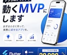 FlutterでスマホアプリのMVPを開発します アプリのアイデアを動くMVPにします イメージ1