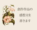あなたの創作作品の感想を☘️心を込めて書きます 小説・漫画・脚本・詩・絵✨作品に触れた感動をお伝えします イメージ1