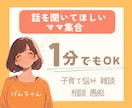 聞いてほしい！気持ちを上げたい！話し相手になります 友達や家族でもない、誰か大人と話したい！って方いらっしゃい♪ イメージ1
