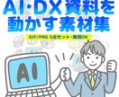 資料・ブログに！AI・DX図解アニメ素材提供します 商用OK・背景透過｜パワポや動画のクオリティが即座にUP イメージ1