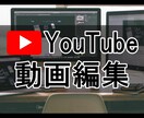 YouTubeなどの動画編集を代行します カット編集作業他、サムネイル作成も承ります。 イメージ1
