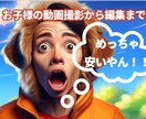 お子様の動画撮影から編集までします もちろん写真撮影もします！！素敵な一瞬を永遠に残しましょう イメージ1