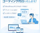 コーディング代行いたします コーディング実務検定合格！高品質な制作物をご提供いたします。 イメージ1
