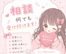 スキマ時間！今悩んでることへの相談聞かせて頂きます チャットや電話で悩み相談・話し相手立候補！ イメージ1