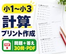 小1〜小3の計算プリント30問を作成します 学年と単元に合わせ、問題と答えを印刷用PDFでお届け イメージ1