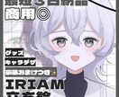 商用込◎おまけ有！IRIAM用立ち絵を描きます IRIAM◎Live2Dパーツ分け◎著作権相談◎ イメージ1