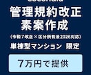 マンション管理規約の全面改正素案を作成します 管理業務主任者が法改正を踏まえ総会上程を見据えて作成 イメージ1