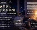 誰にも言えない恋の悩み、聞きます 深夜に話したくなる恋愛相談室。 イメージ1