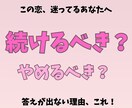 辛い恋…このまま続ける？やめる？を見極めます この恋を続けるべきか彼の本音から読み解きます イメージ1