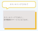頭の中のモヤモヤを言語化し、次の一手まで整理します あなたのまとまらない考えを、言葉と構造で整理します。 イメージ8