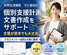 障害者グループホーム｜個別支援計画作成を支援します サビ管向け｜文章化で手が止まるを解消（アセスメント→文書化） イメージ1