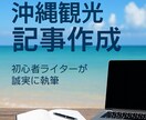 沖縄観光記事作成｜公式情報確認済みで安心ます 初心者ライターが誠実に執筆｜観光・地域情報を分かりやすく紹介 イメージ1