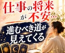 将来のキャリアどうなる？タロットで成行き鑑定します 将来のキャリアに不安を抱えるあなたへ。未来の姿を描きます イメージ1