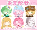 ちびキャライラストを制作します おまかせ2stepでかわいいちびイラストを描きます！ イメージ1