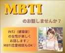 MBTIのお話お聴きします INTJ建築家の女性と話してみませんか？ イメージ1