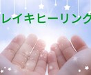 心と体の浄化と癒し☆レイキエネルギーを送ります ずっと頑張ってきた優しいあなたが幸運に恵まれますように イメージ1