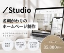 名刺代わりのホームページをStudioで制作します 無料プランなら維持費0円でホームページ運用 イメージ1