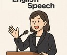 英語スピーチをネイティブ視点で添削します ネイティブ感覚で、伝わる表現・自然な発音へブラッシュアップ！ イメージ1