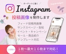 ターゲットに刺さるInstagram画像を作ります 集客アップを目指すインスタ画像をリーズナブルに制作！ イメージ1