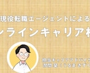 現役転職エージェントが転職相談に乗ります オンラインキャリアカウンセリング(60分) イメージ1