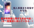 サラリーマンの整体院開業を応援します 自分が開業前に知っていたら本当に良かったお金の話！ イメージ1