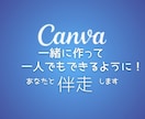 Canvaを使って一緒に作品を作ります 「一緒に作って、一人でもできるようになる」お手伝いをします。 イメージ1