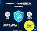 オファーボックス*AIで高承認率の配信代行をします *【AIで高承認率】オファーボックス配信代行  時短に特化* イメージ1