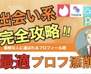 プロが素敵な人と出会えるプロフィールを添削します 出会いたい人柄や、目的に合わせて最適なプロフを作ります。 イメージ1