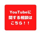 運営者がYouTubeの質問や相談にお答えします 登録者15万人以上のYouTuberがアドバイスします！ イメージ1