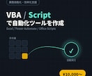 VBA/Scriptで自動化ツールを作成します VBA⁠、⁠⁠Power Automate⁠、⁠スクリプト⁠ イメージ1