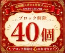 あなたの心のブロック40個解除します 24時間以内対応୨୧ブロック解除を心のお守りに！ イメージ1