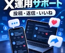 Xの反応対応を代行ます 投稿・返信・いいねをまとめて対応 イメージ1