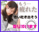 無理しすぎてませんか？疲れた心に寄り添います やる気がでない、もう頑張れない 気持ち吐き出しスッキリしよう イメージ1