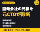 開発会社の見積・提案書を元CTOが診断します 【発注前】開発会社の見積の金額と範囲を元CTOが確認 イメージ1