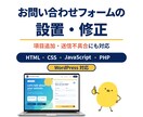 お問い合わせフォームを設置・修正します 静的サイト・WordPress対応｜送信不具合も丁寧に確認 イメージ1