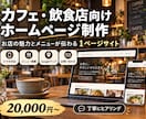 カフェ・飲食店向けの集客用ホームページ制作します お店の魅力とメニューが伝わる、おしゃれな1ページサイト イメージ1