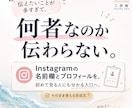 Instagramの名前欄・プロフィールを整えます 伝えたいことが多すぎて、何者なのか伝わらない。 イメージ1