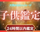 子様の性格、得意分野、進むべき道を天界霊視で視ます 「この子の得意、不得意、どのように育てていけば」悩み解決 イメージ1