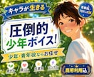 少年・青年役が得意な声優がキャラ音声を収録します 青春BL・ブロマンスにも。物語の中で生きる声をお届けします。 イメージ1