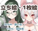TRPG・IRIAM・配信　立ち絵、1枚絵描きます 透明感のある魅力的なイラスト提供致します！ イメージ1