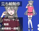 少年少女の立ち絵描きます 納期最短1週間!TRPG、MV、ゲーム等対応いたします! イメージ1