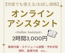 オンライン秘書☆お試し価格で提供いたします コア事業に専念されたい方におすすめ！2時間から利用可能です◎ イメージ1