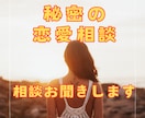 不倫や浮気などの相談聞きます 不倫や浮気などの秘密の悩みをプロが解決します イメージ1