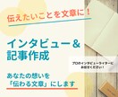 伝えたいことを文章に！インタビュー＋記事作成します 人物・企業・事例など魅力を最大限に引き出します！ イメージ1