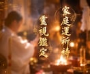 家庭運の底上げ⛩️全身全霊で祈祷いたします 【見逃し厳禁】今、目に止まったこの瞬間がその時です イメージ1