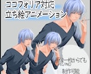 ココフォリア対応立ち絵アニメーション制作いたします 一つ上の遊び方を提供いたします イメージ1